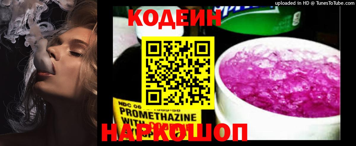 Codein напиток Lean (лин) Миллерово